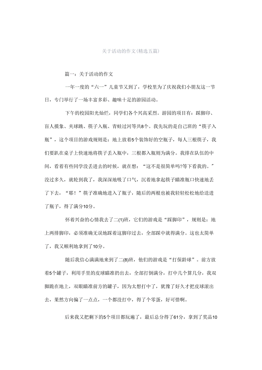 关于活动的作文（精选五篇）.docx_第1页