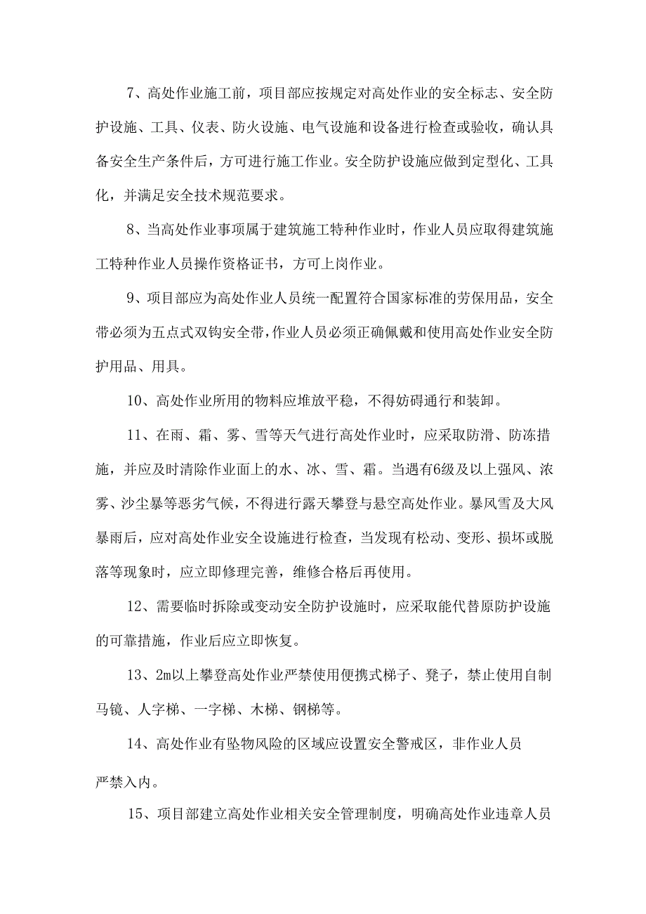 房屋市政工程预防高坠安全措施.docx_第2页