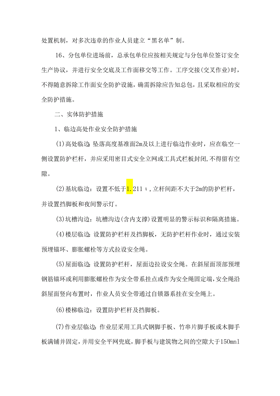 房屋市政工程预防高坠安全措施.docx_第3页