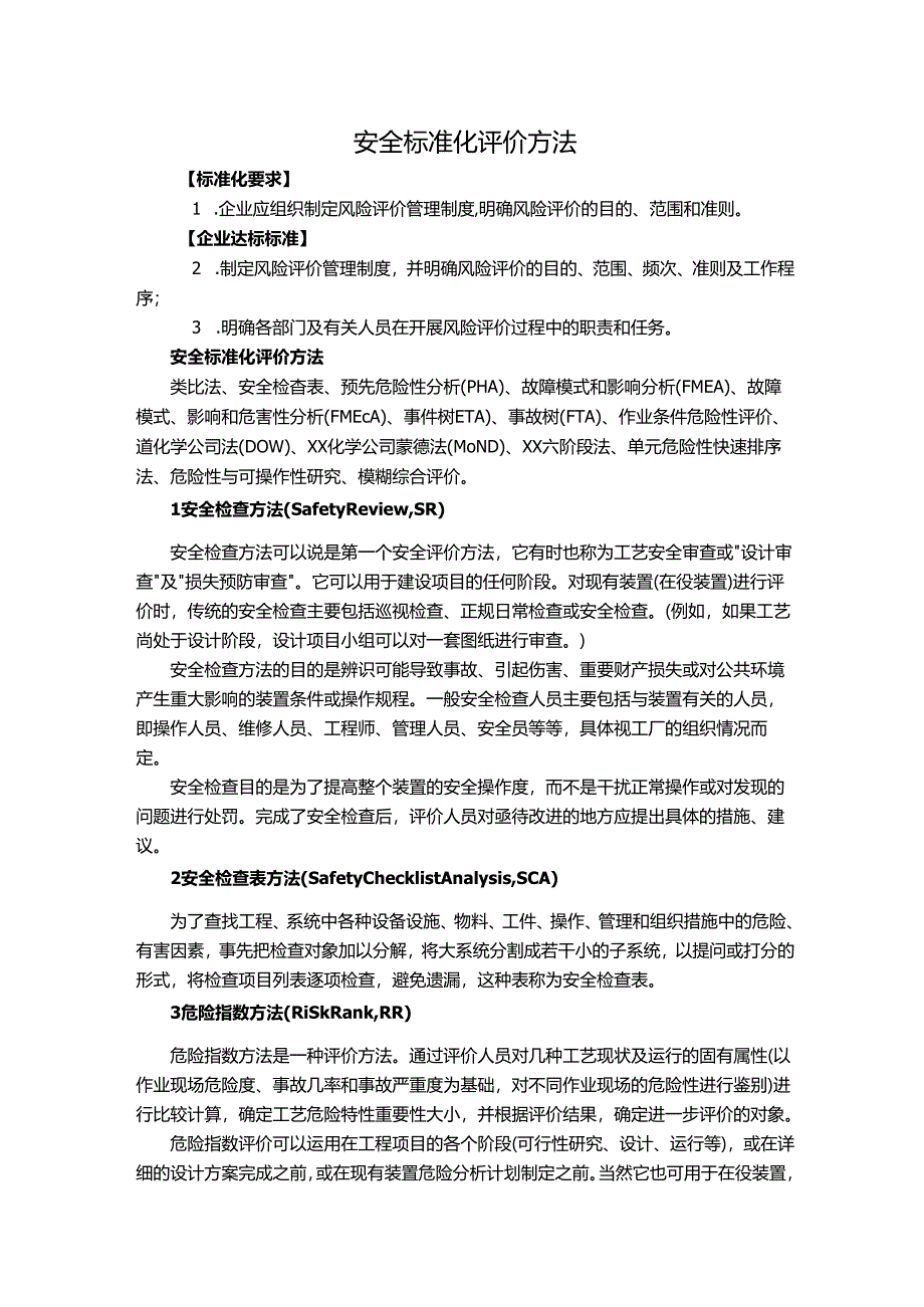 安全标准化评价方法.docx_第1页