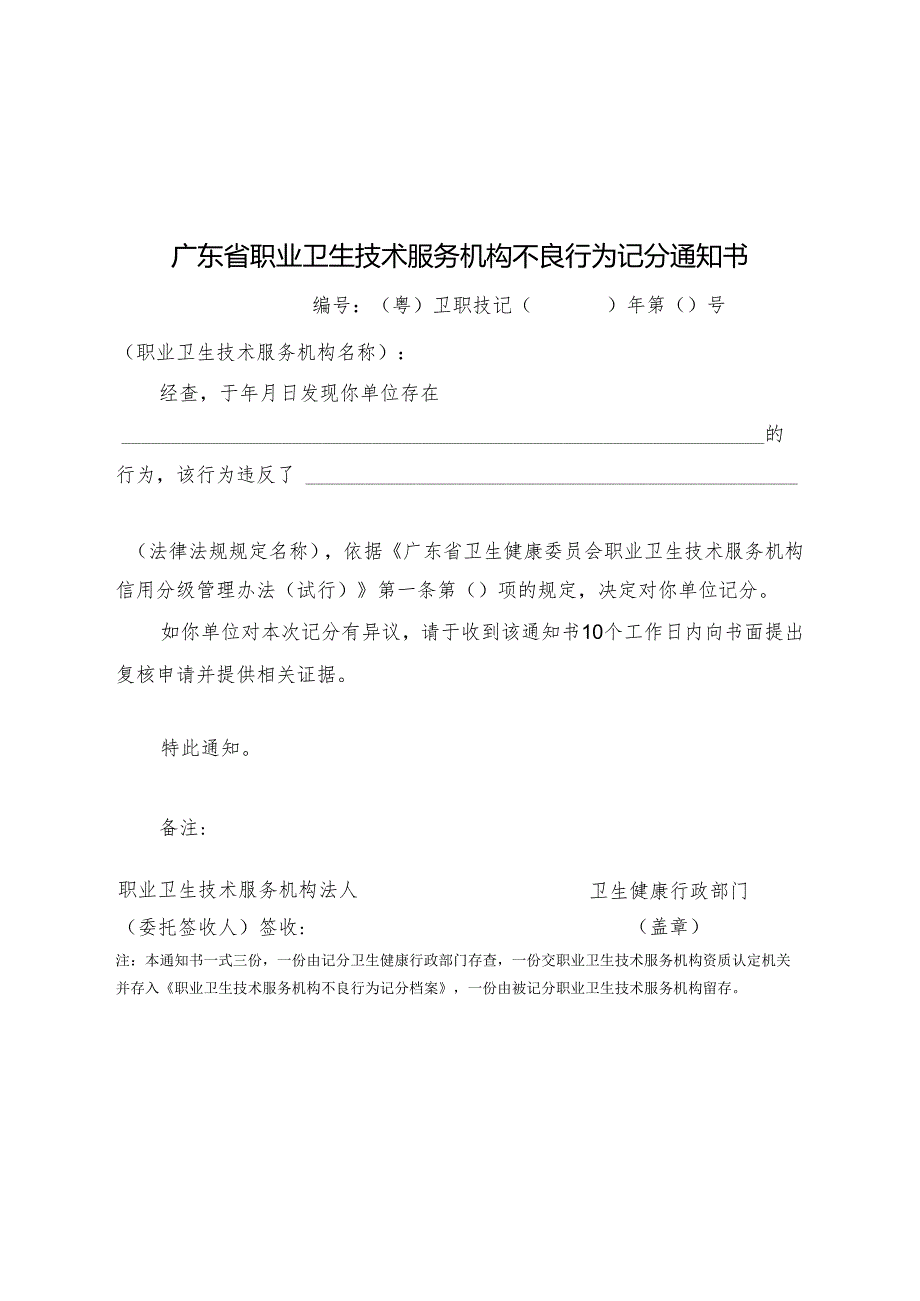 广东省职业卫生技术服务机构不良行为记分通知书.docx_第1页