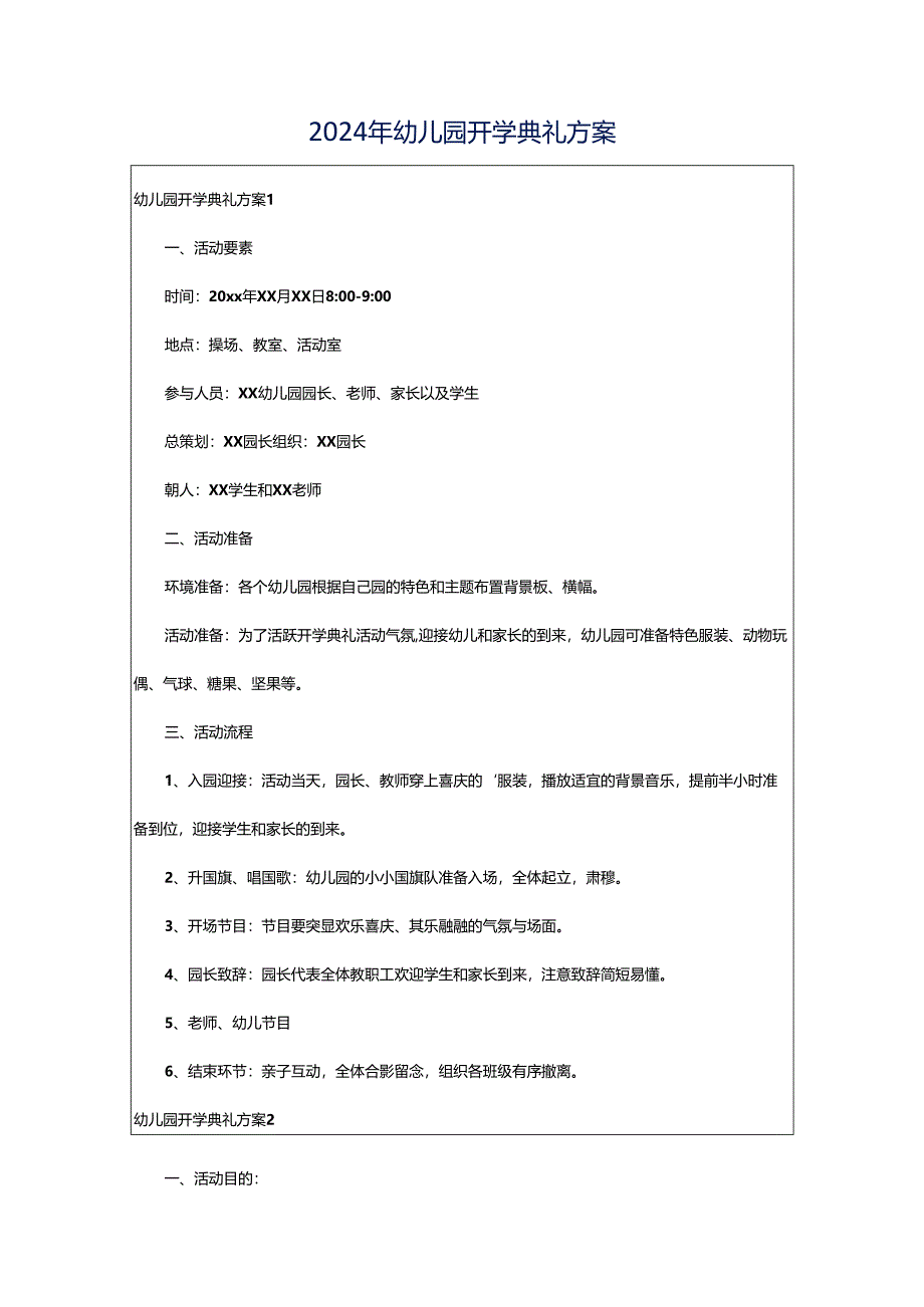 2024年幼儿园开学典礼方案.docx_第1页