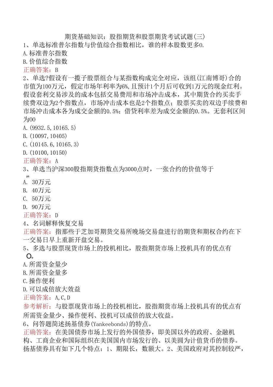 期货基础知识：股指期货和股票期货考试试题（三）.docx_第1页