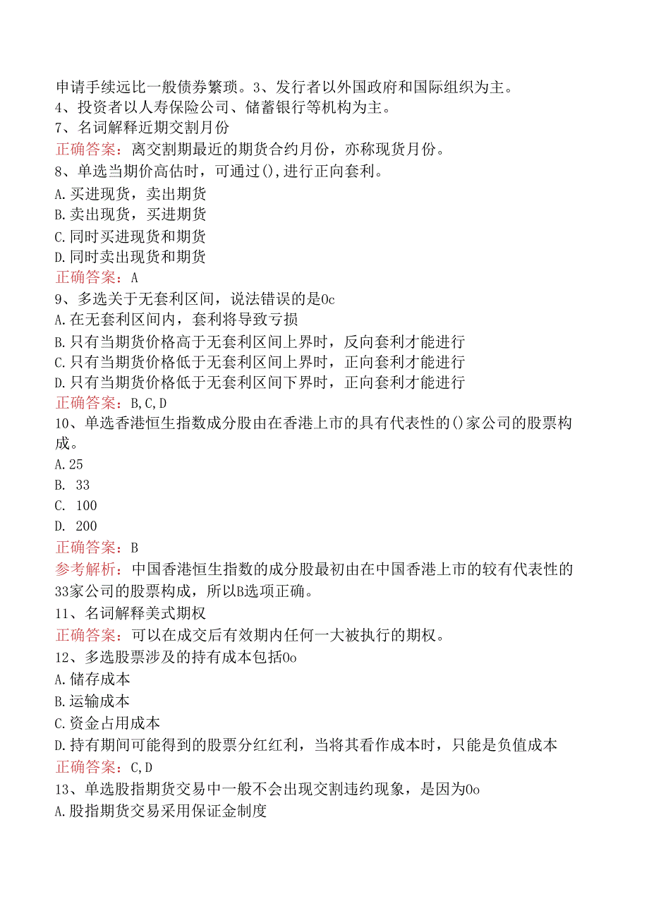 期货基础知识：股指期货和股票期货考试试题（三）.docx_第2页