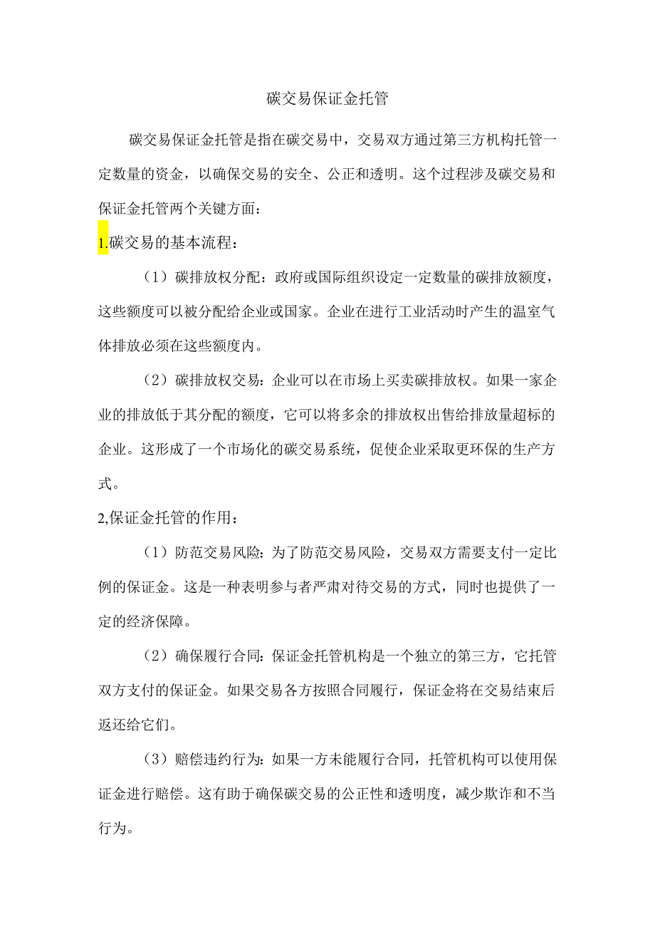 碳交易保证金托管.docx_第1页