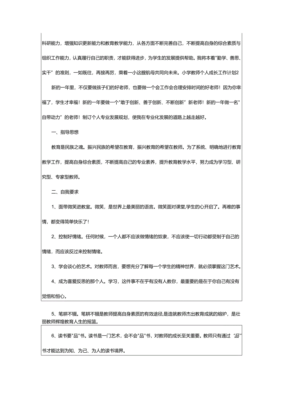 2024年小学教师个人成长工作计划.docx_第3页