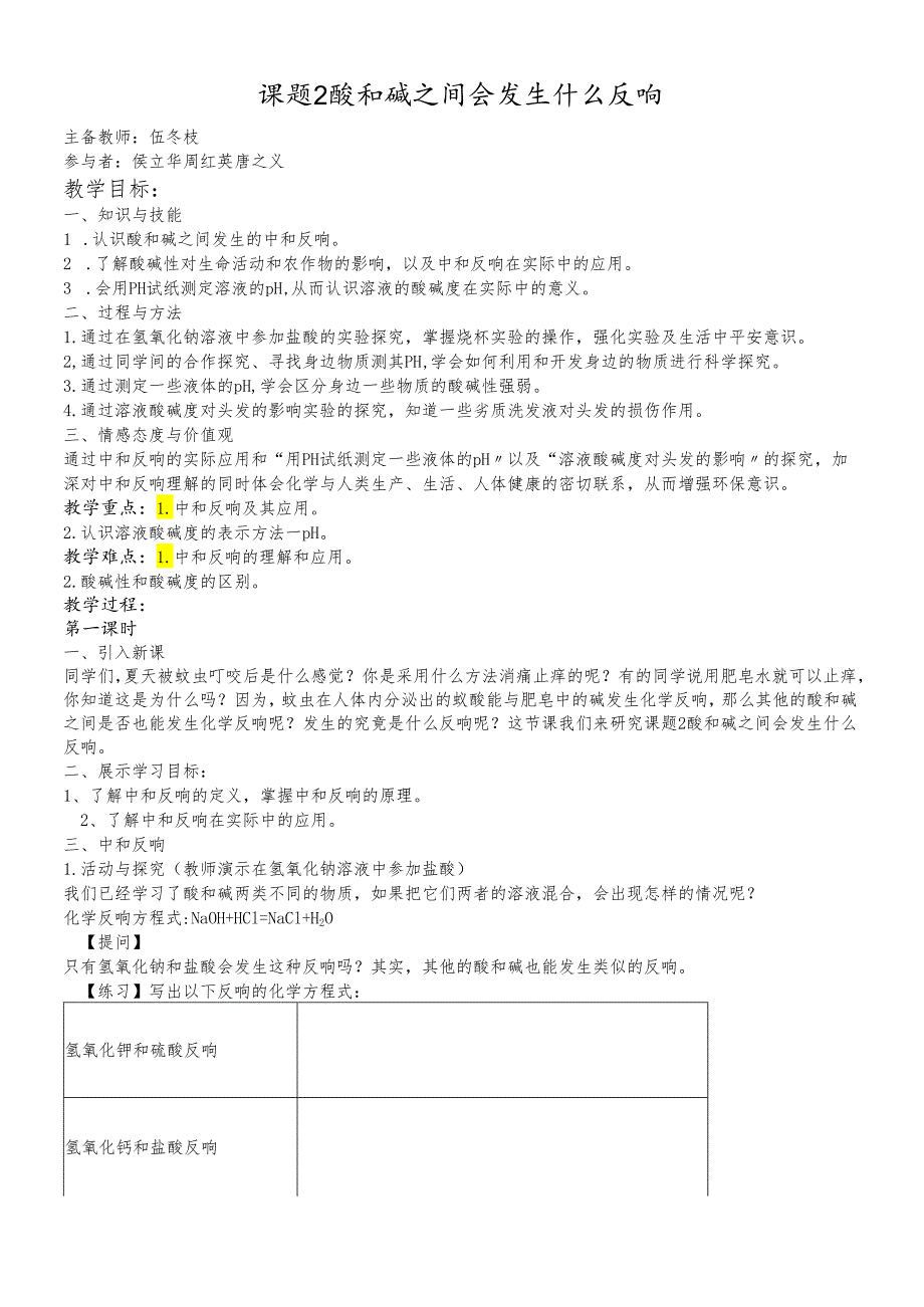 人教版九年级课题2 酸和碱之间会发生什么反应1.docx_第1页