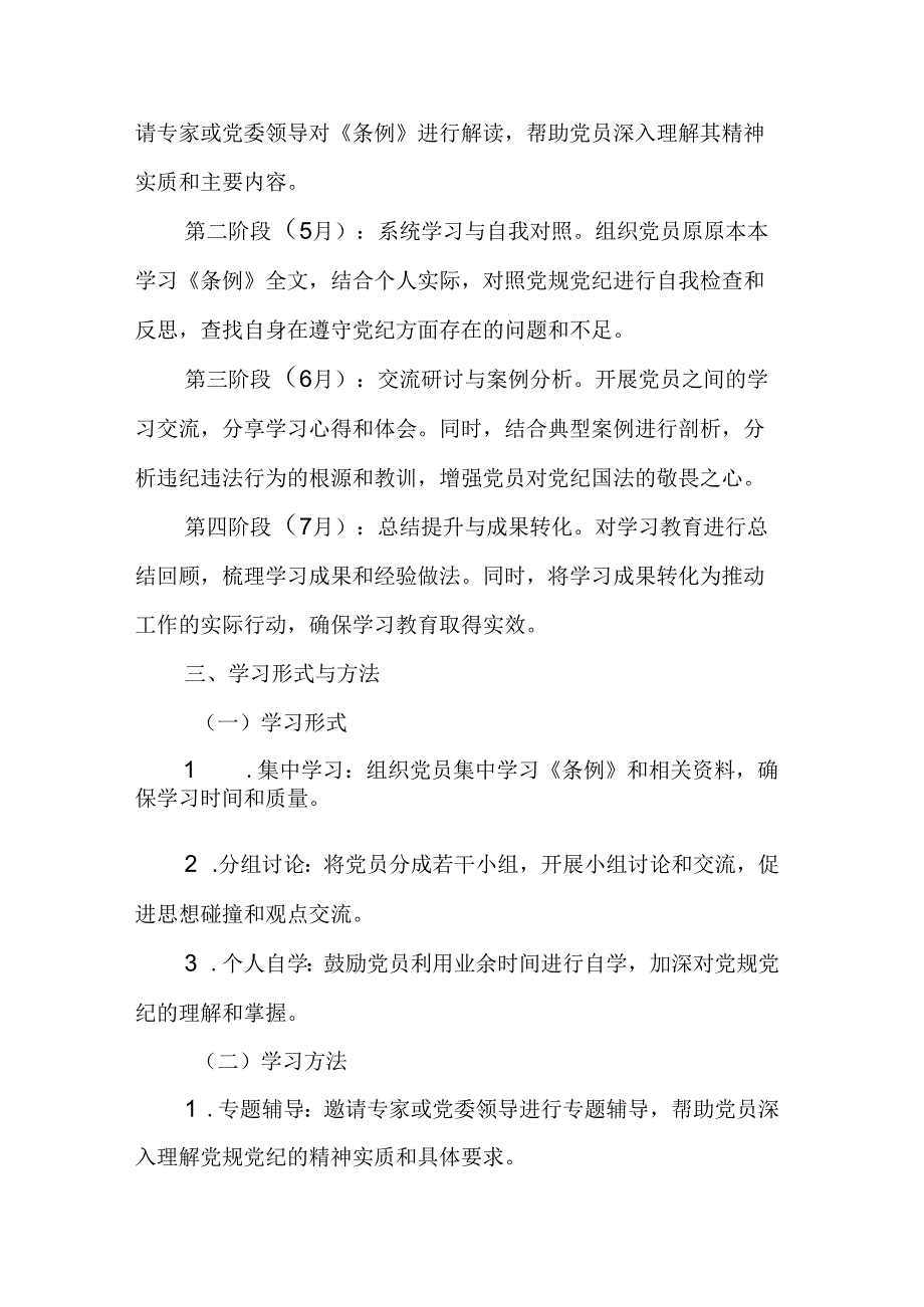 2024年建筑工程设计院党纪习教育工作计划（合计6份）.docx_第2页