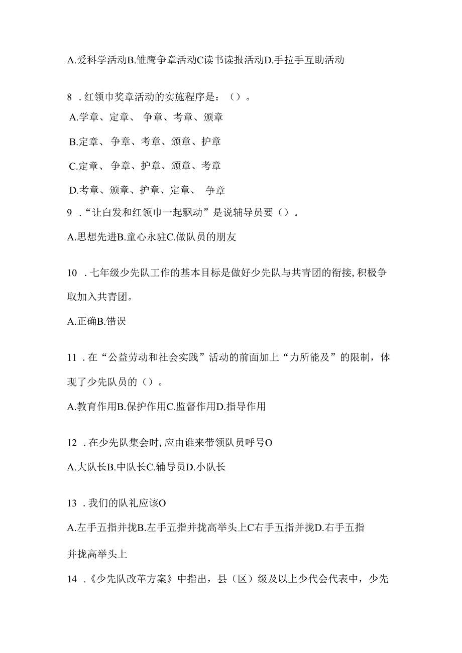 2024年度（最新）少先队知识测试题及答案.docx_第2页