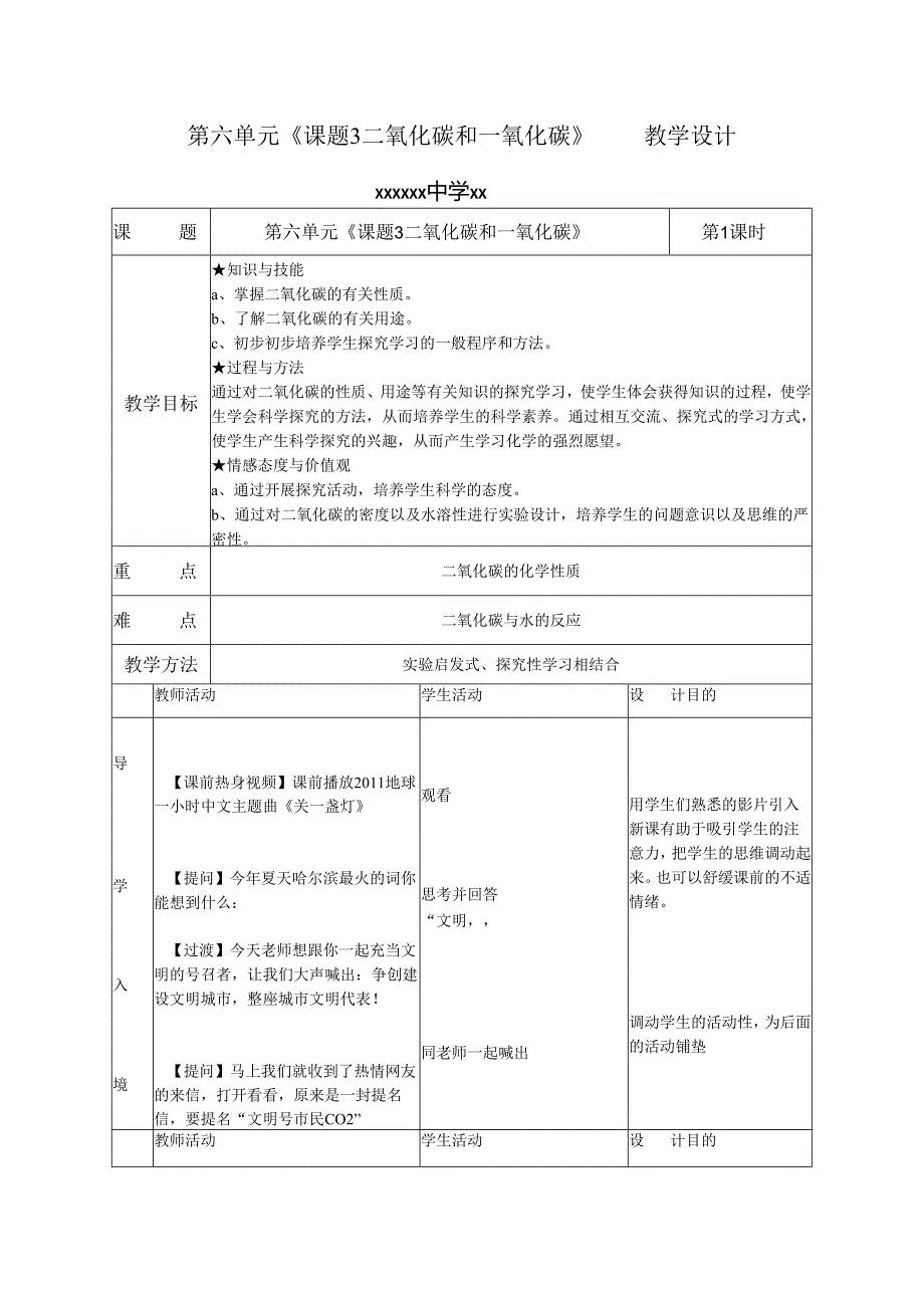 黑龙江-现场课教学设计-二氧化碳和一氧化碳-冷晶.docx_第1页