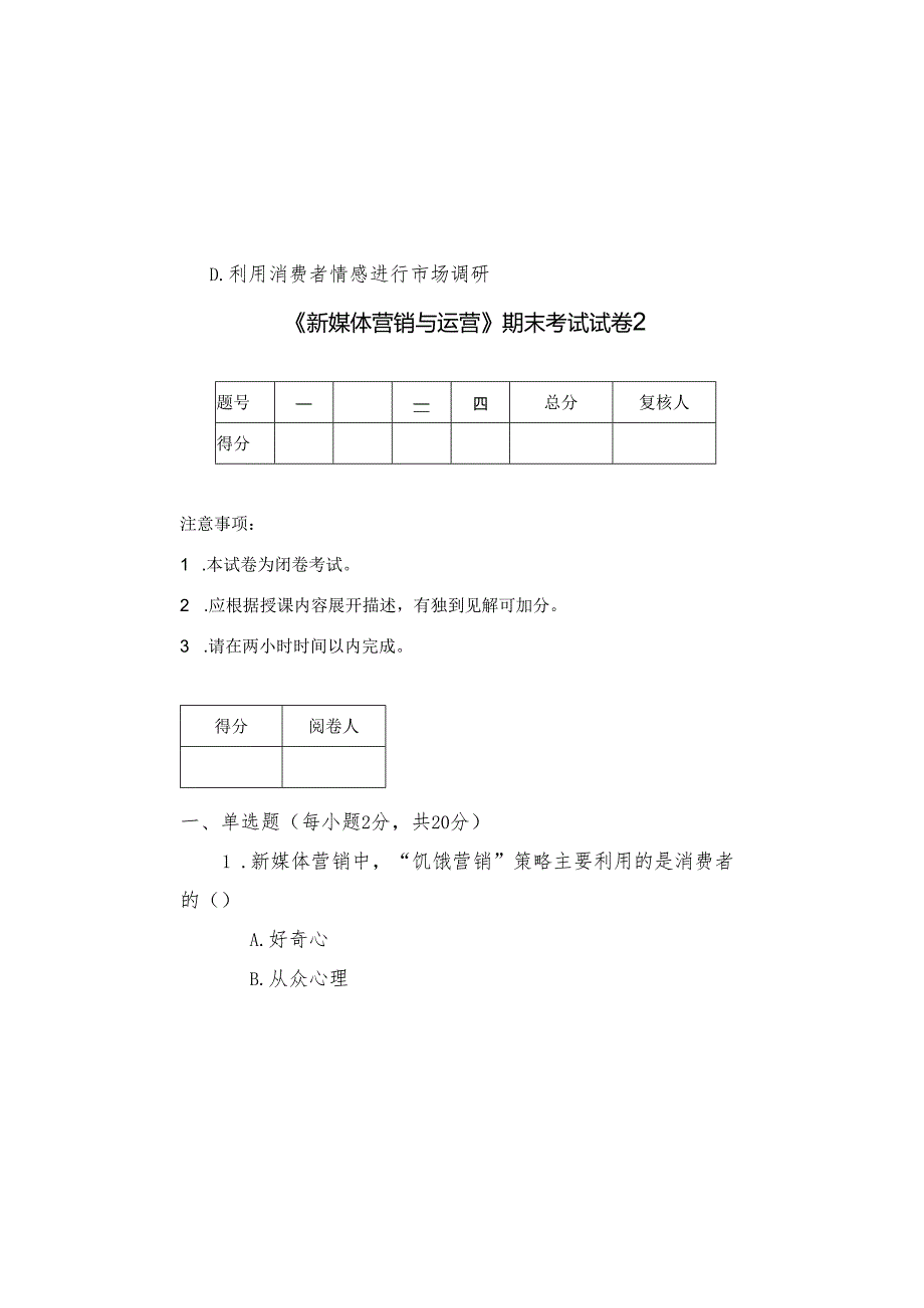 新媒体营销与运营 试卷及答案 试卷2.docx_第2页