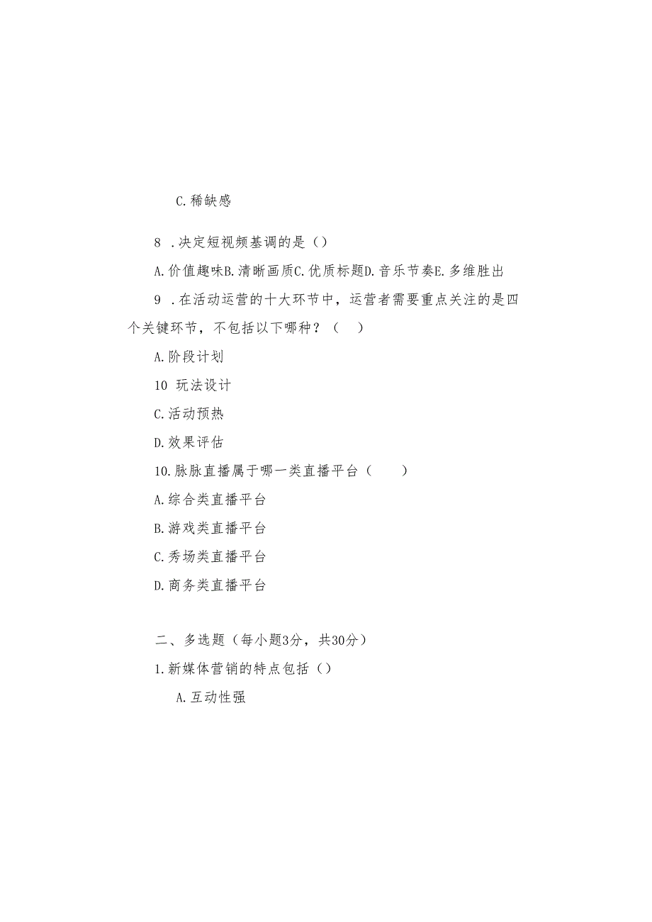 新媒体营销与运营 试卷及答案 试卷2.docx_第3页