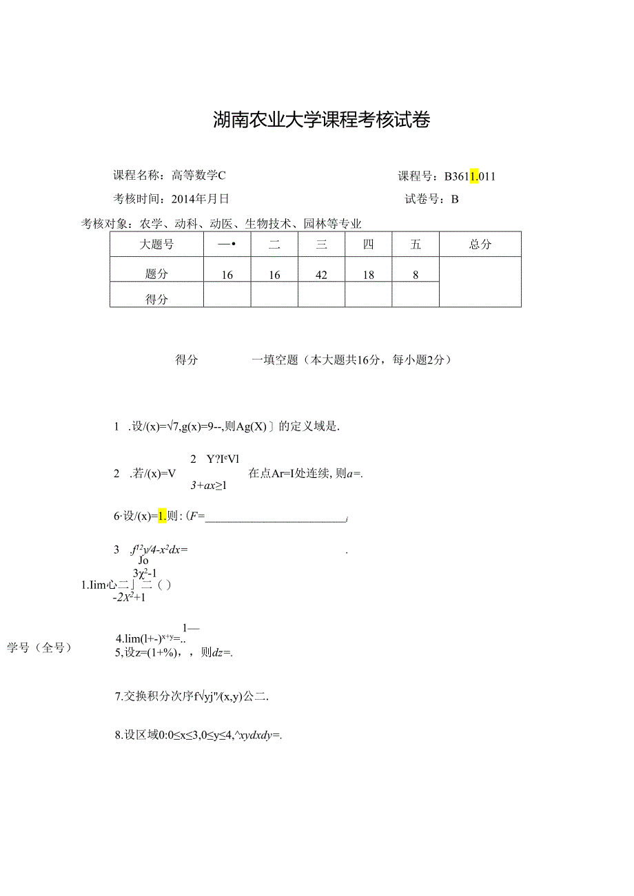 2014高数C.docx_第1页