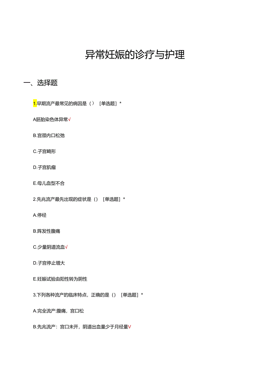 异常妊娠的诊疗与护理知识考核题库与答案.docx_第1页