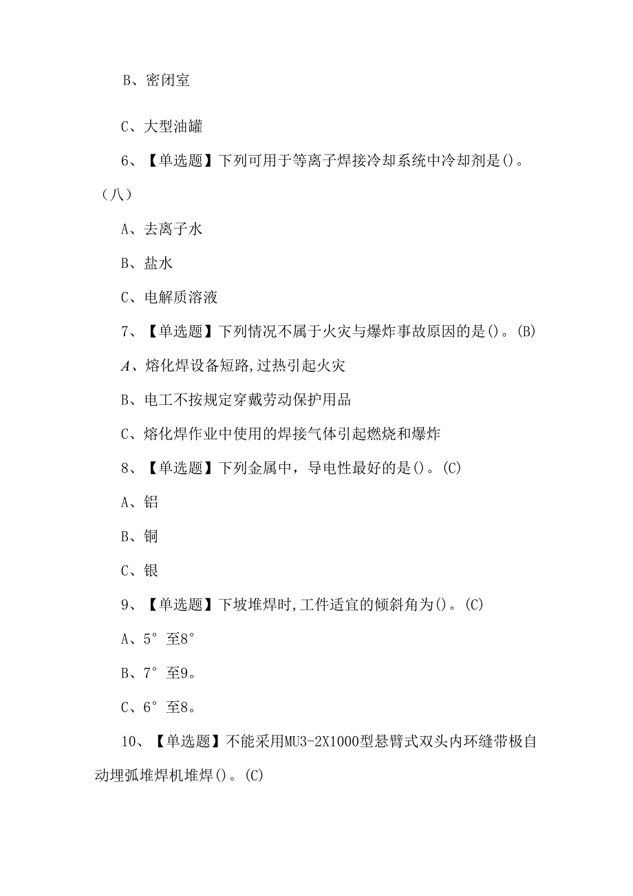 2024年熔化焊接与热切割模拟考试题及答案.docx_第2页