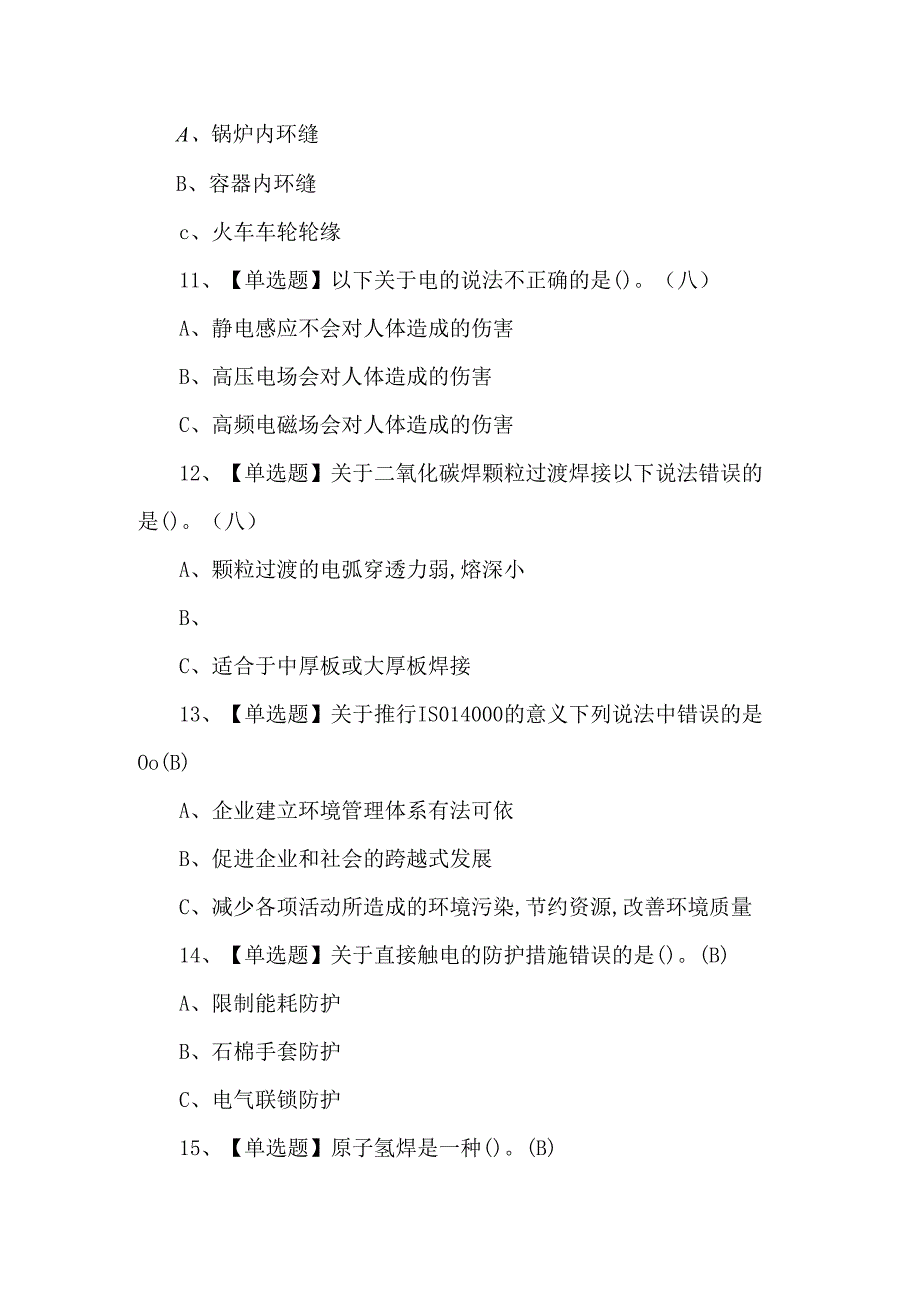 2024年熔化焊接与热切割模拟考试题及答案.docx_第3页