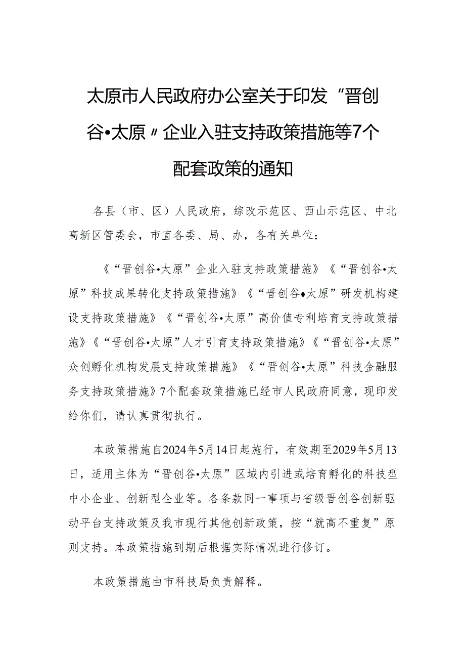 “晋创谷·太原”企业入驻支持政策措施等7个配套政策.docx_第1页