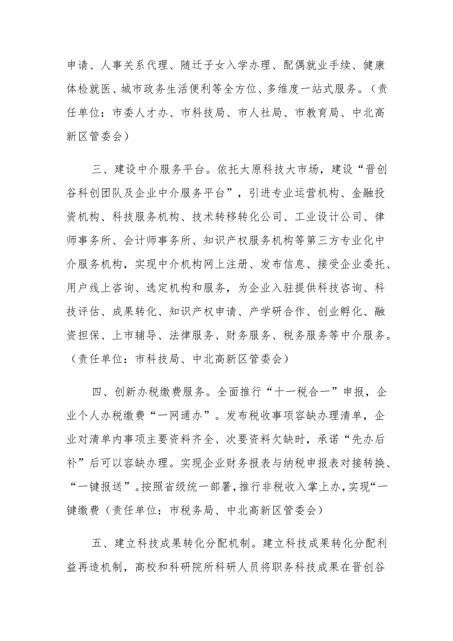 “晋创谷·太原”企业入驻支持政策措施等7个配套政策.docx_第3页