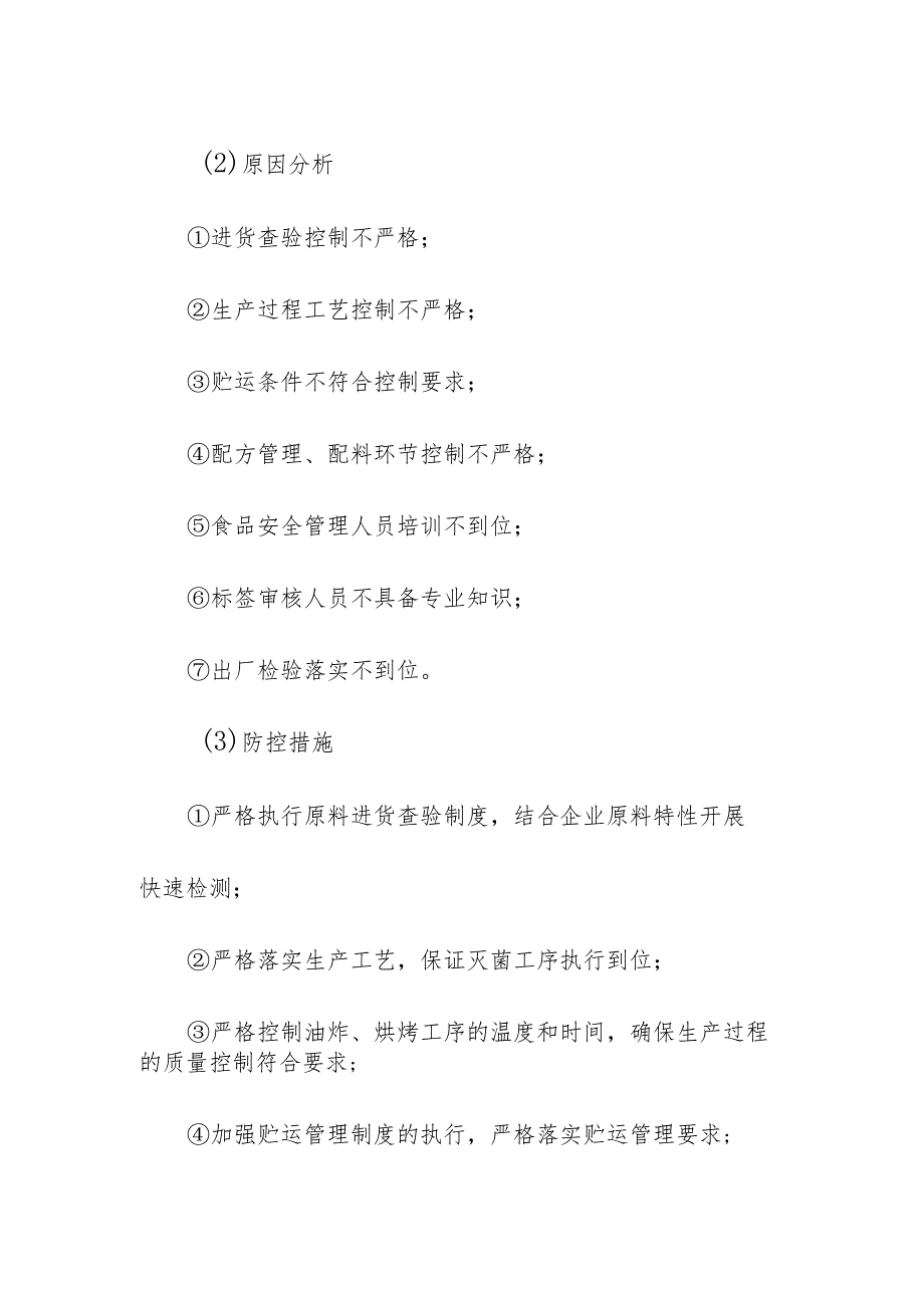 食品企业公司糕点安全风险清单和措施清单.docx_第2页