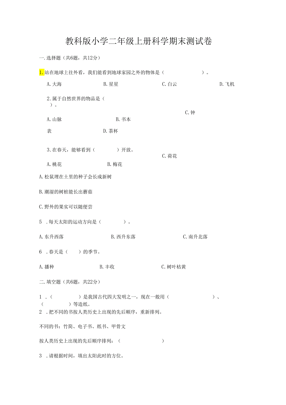 教科版小学二年级上册科学期末测试卷（模拟题）.docx_第1页