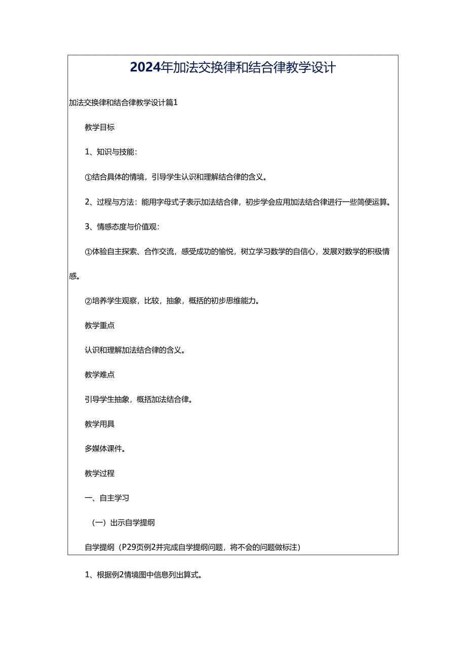 2024年加法交换律和结合律教学设计.docx_第1页