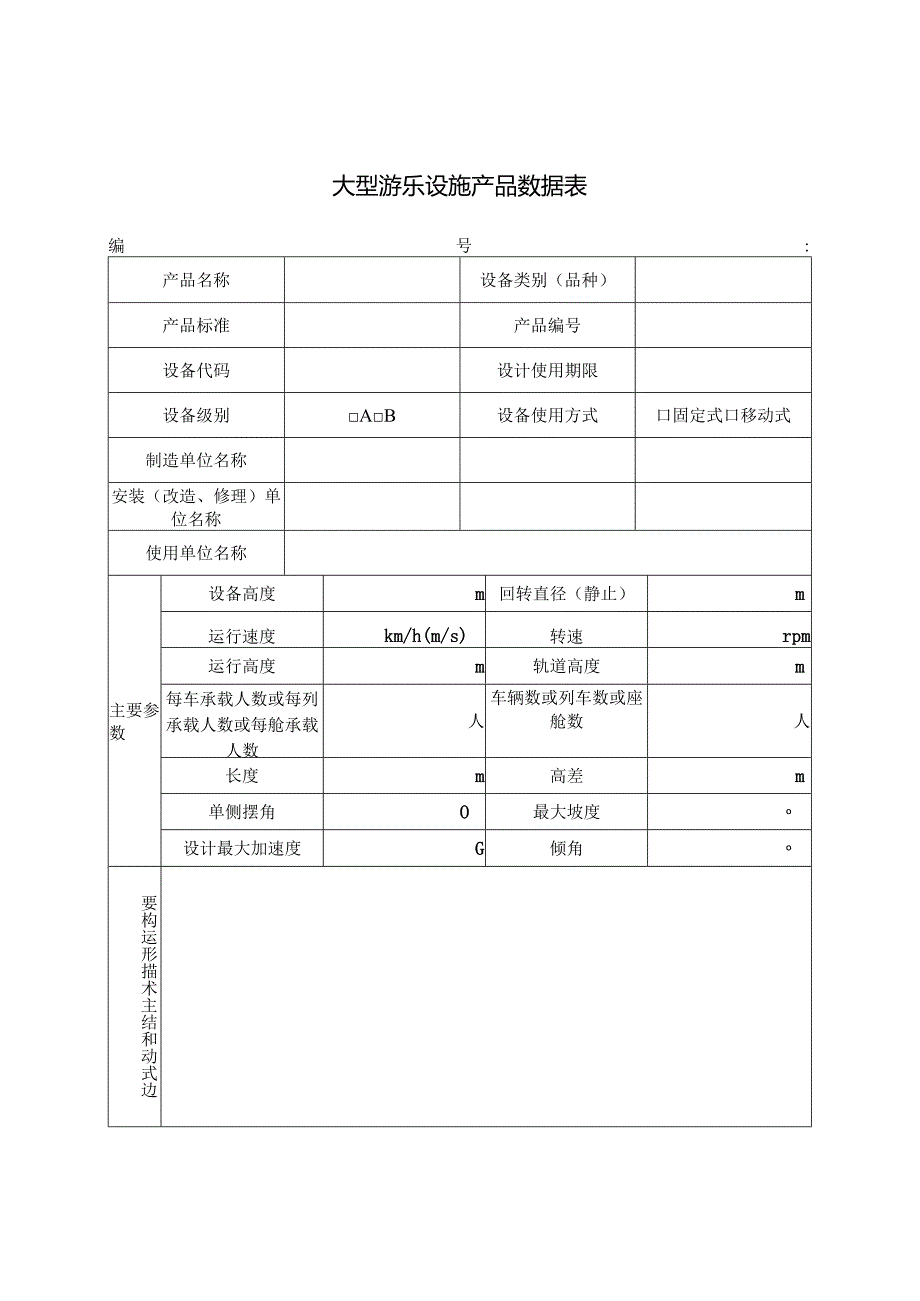 大型游乐设施产品数据表.docx_第1页