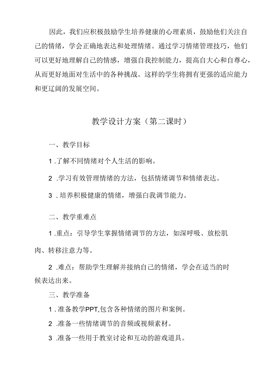 《 情绪万花筒》教学设计 九年级全一册.docx_第3页