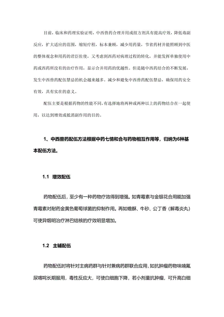 中西兽药合用的基本方法及临床常用组合.docx_第1页