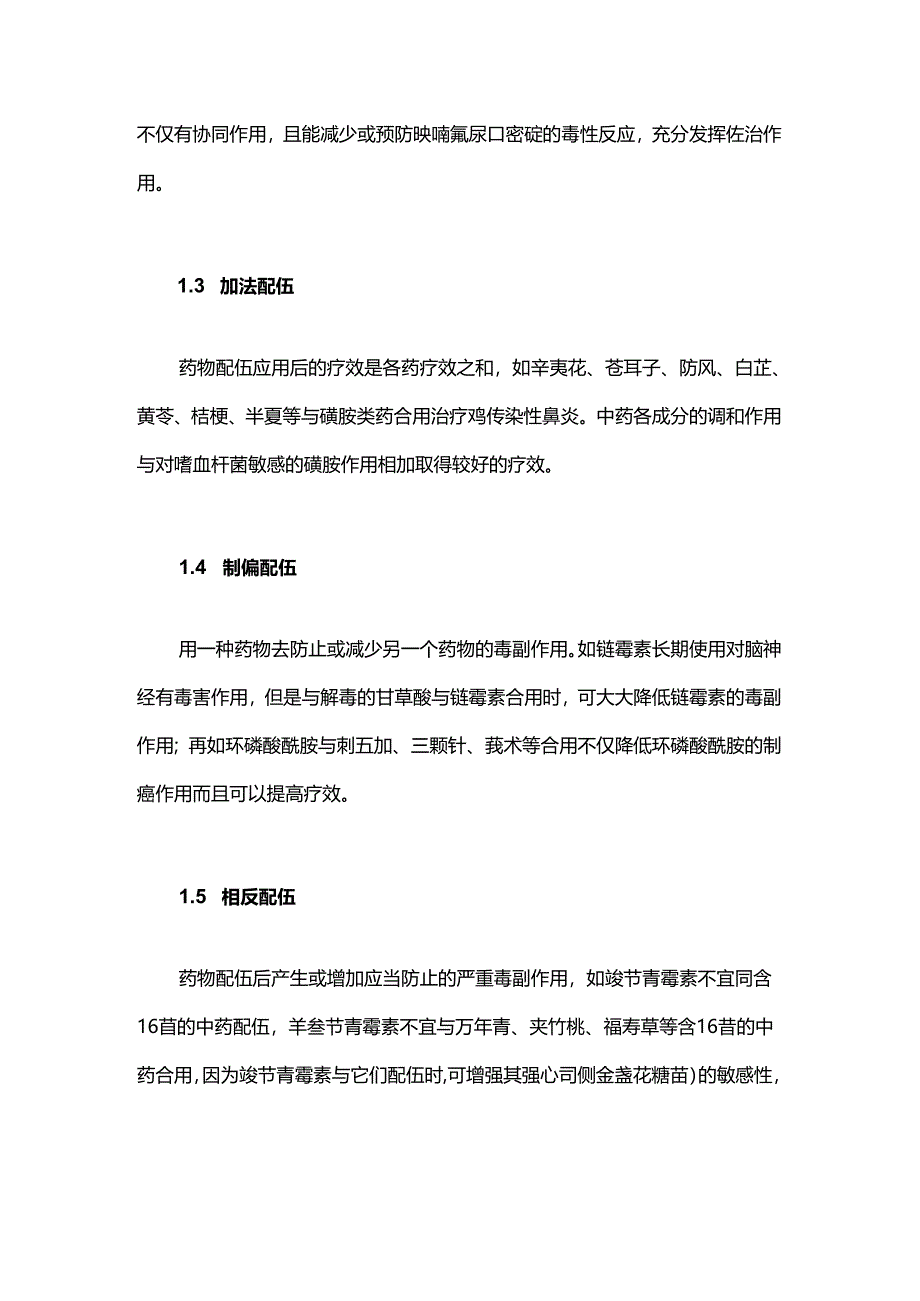 中西兽药合用的基本方法及临床常用组合.docx_第3页