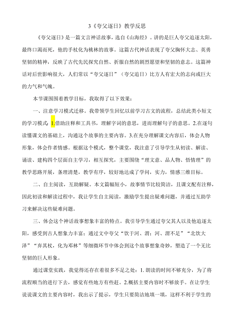 3.夸父逐日 教学反思一.docx_第1页