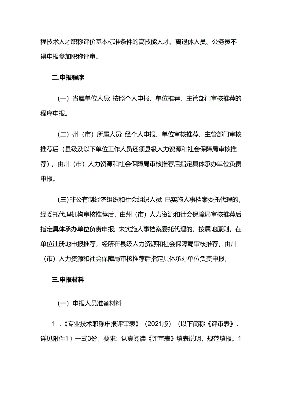 云南省水利厅关于开展2022年水利工程高级职称评审工作的通知.docx_第2页