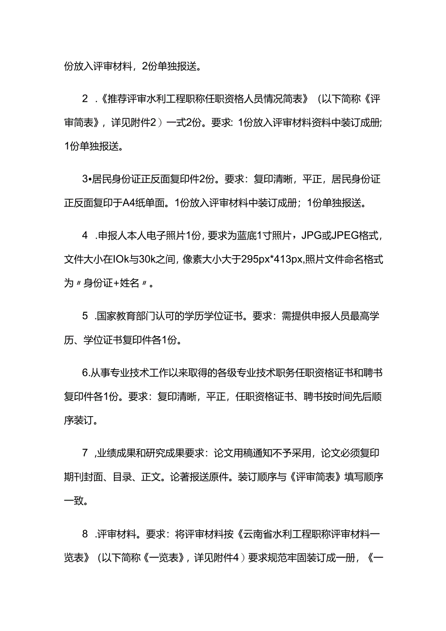 云南省水利厅关于开展2022年水利工程高级职称评审工作的通知.docx_第3页