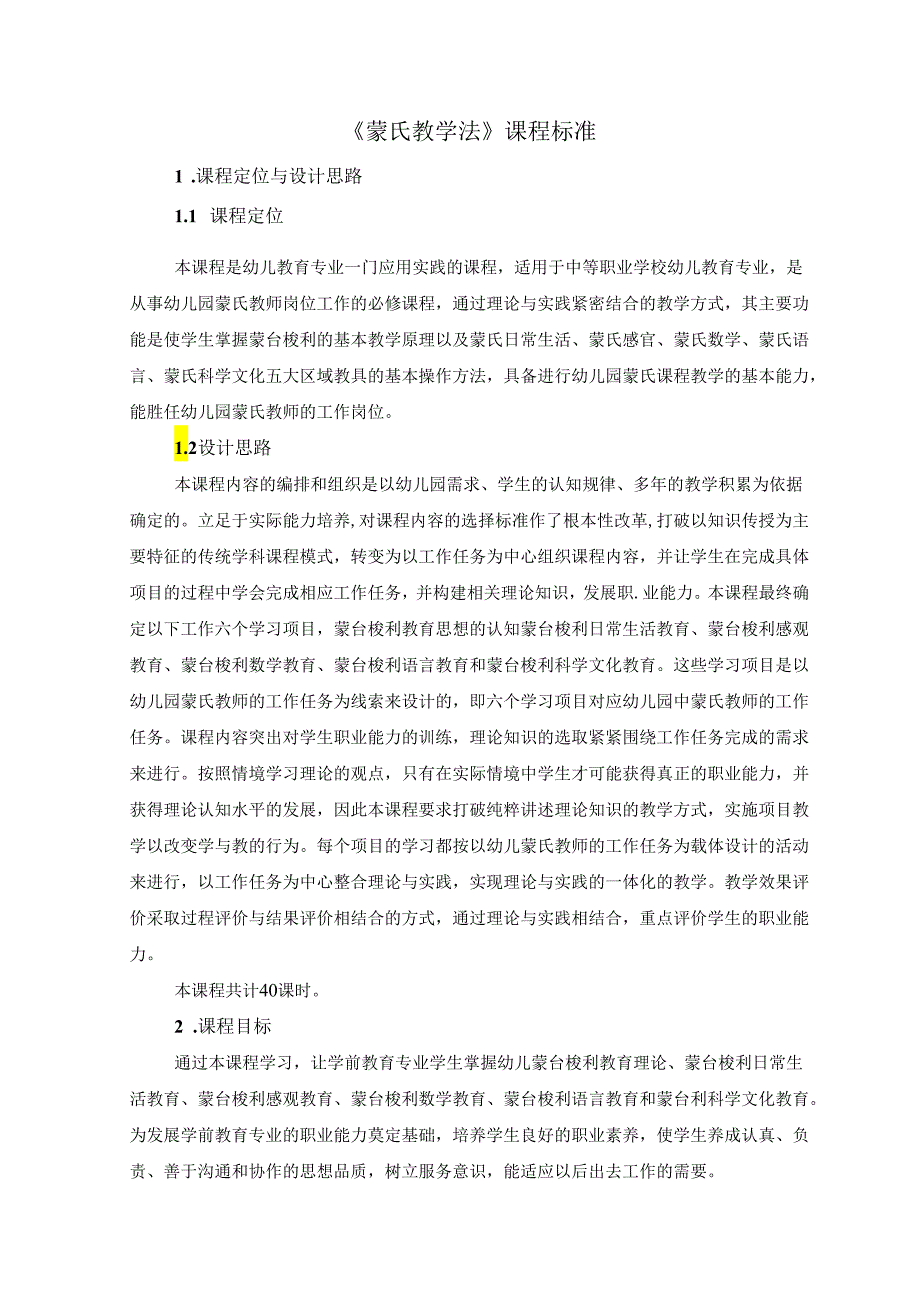 蒙氏教学法课程标准.docx_第1页