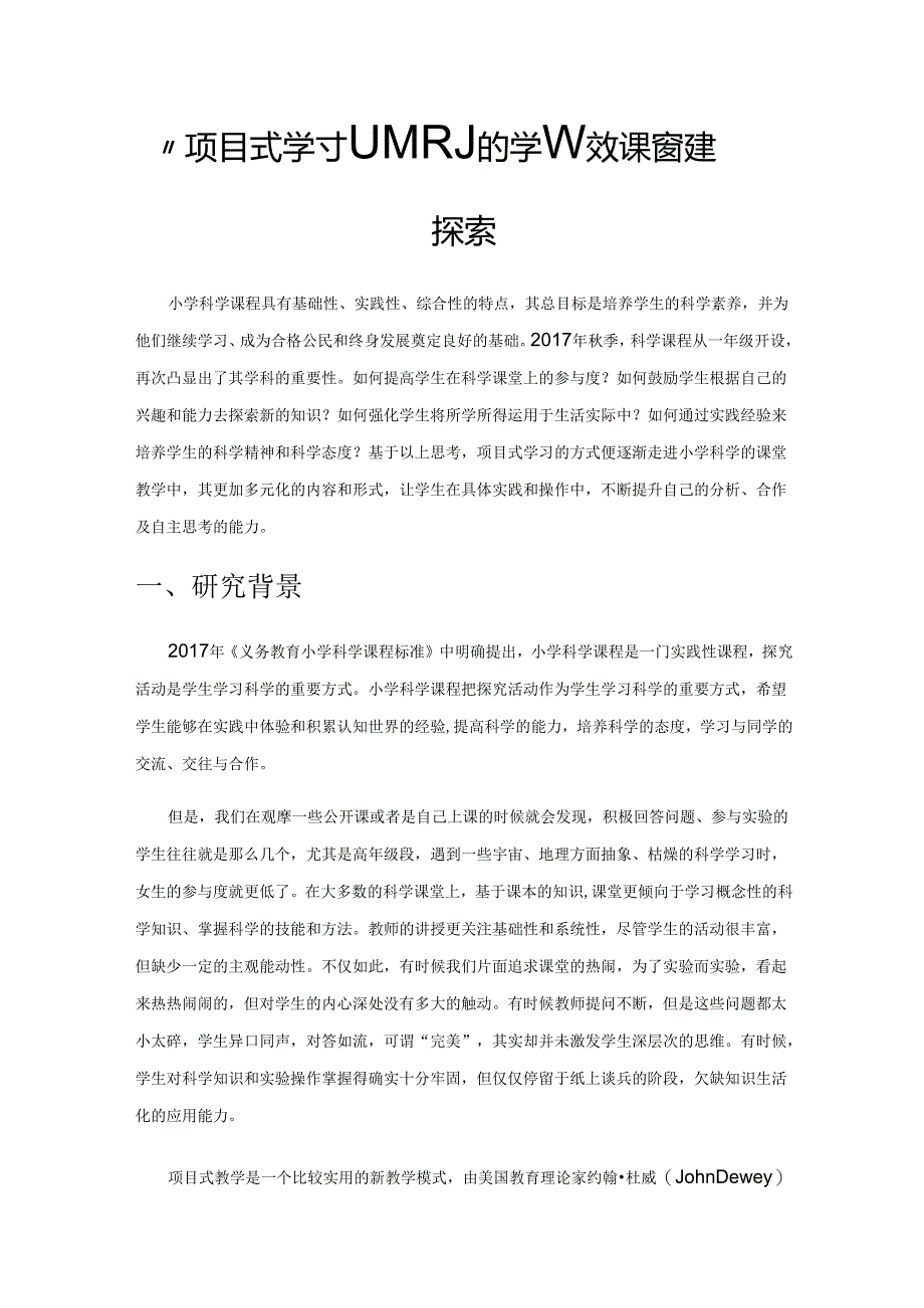 “项目式学习”视域下小学科学有效课堂构建探索.docx_第1页