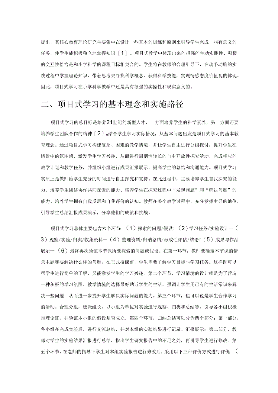 “项目式学习”视域下小学科学有效课堂构建探索.docx_第2页