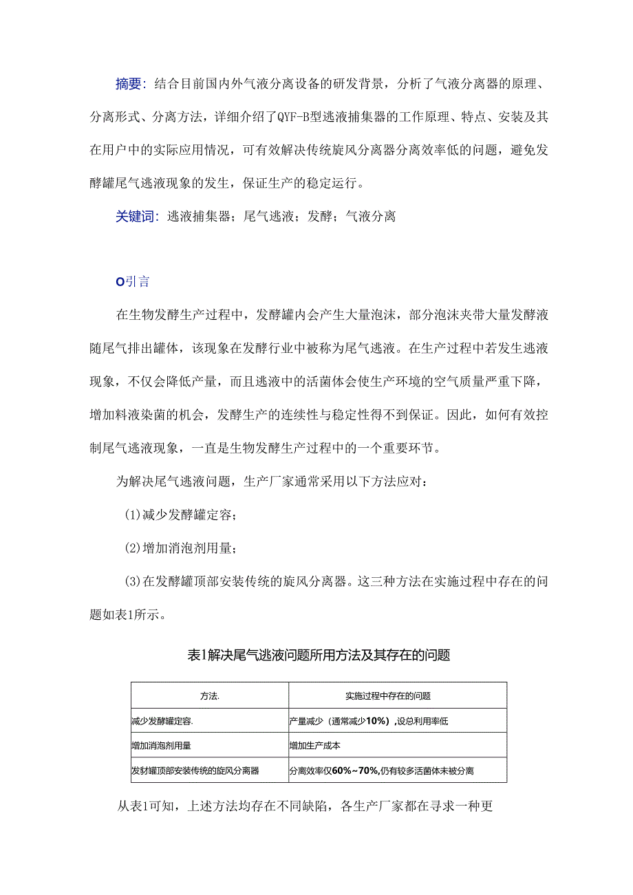 逃液捕集器在发酵罐尾气逃液回收中的应用.docx_第1页