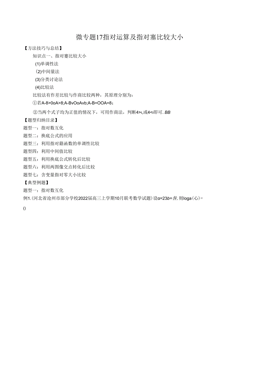 微专题17 指对运算及指对幂比较大小（解析版）.docx_第1页