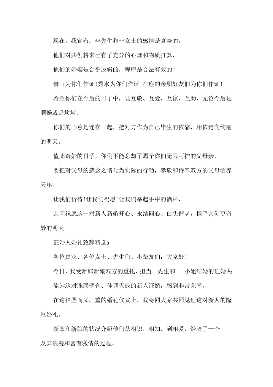 20xx最新证婚人婚礼致辞精选.docx_第2页