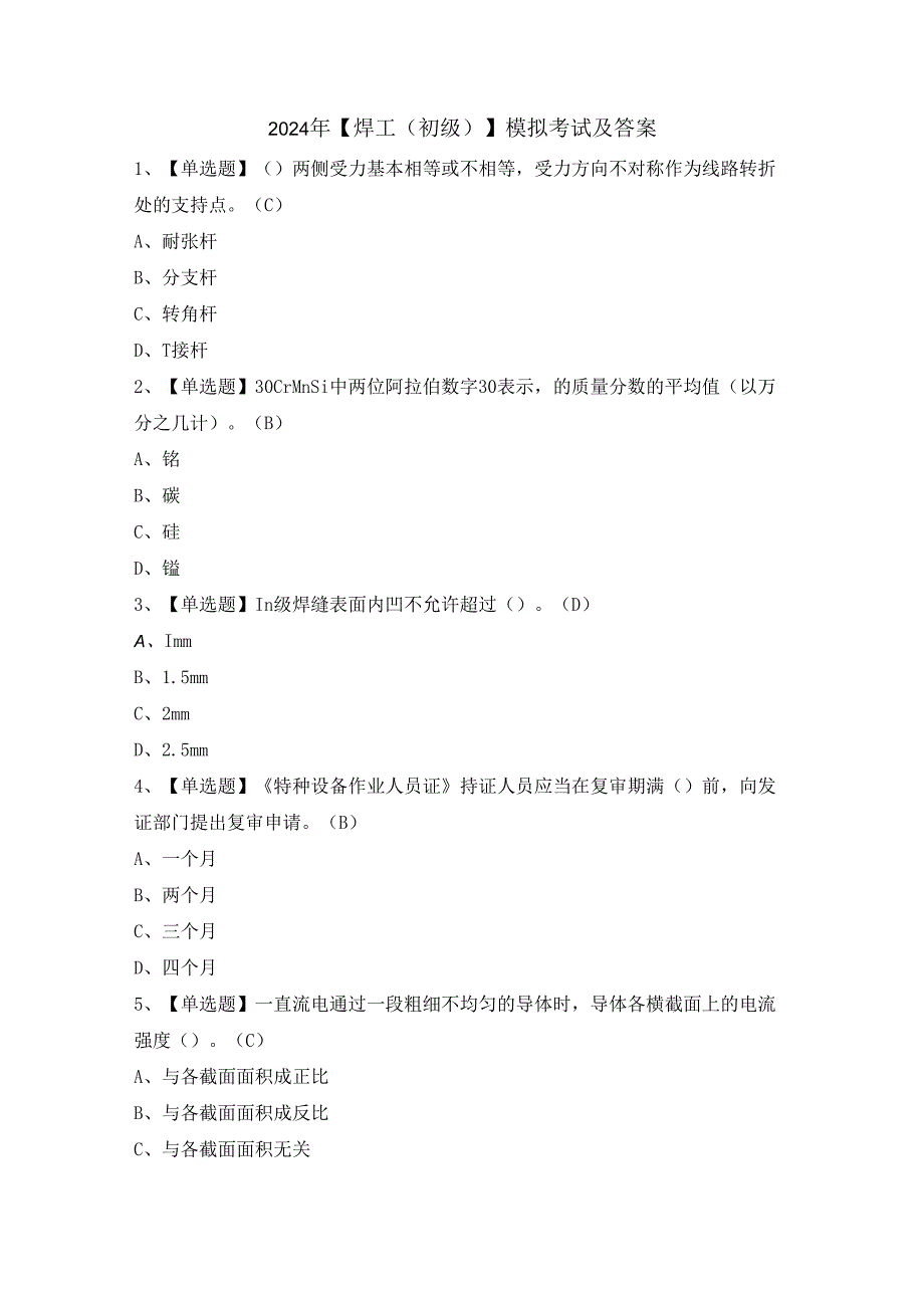 2024年【焊工（初级）】模拟考试及答案.docx_第1页