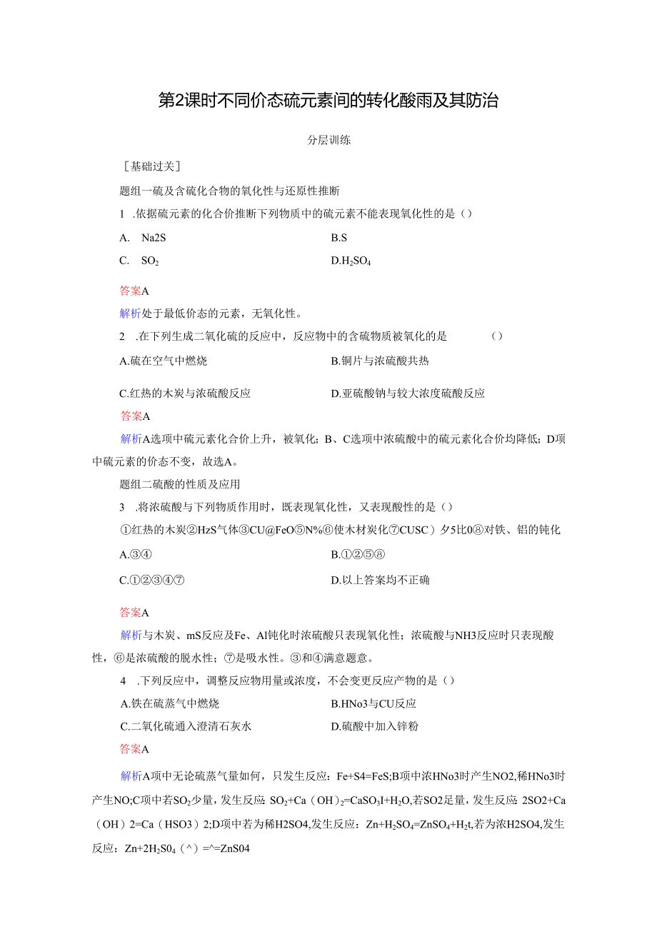 3.3.2 不同价态硫元素间的转化 酸雨及其防治.docx_第1页