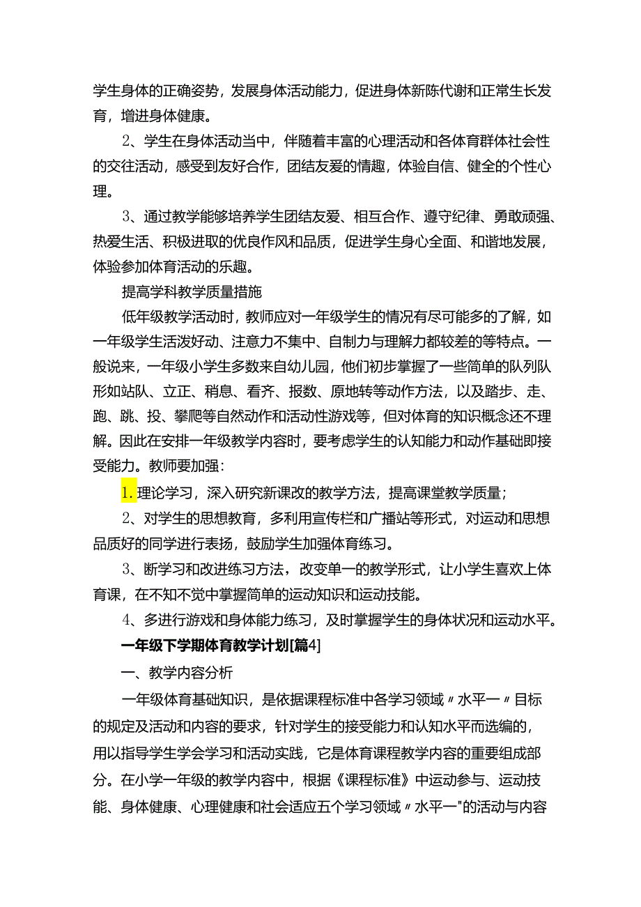 一年级下学期体育教学计划（2）.docx_第3页