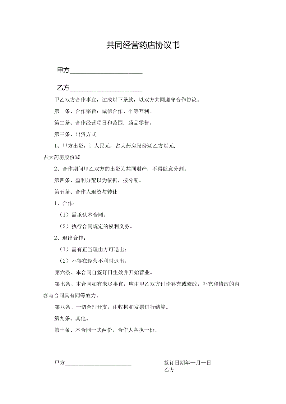 共同经营药店协议书.docx_第1页