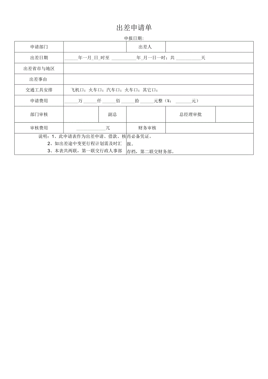 出差申请单.docx_第1页