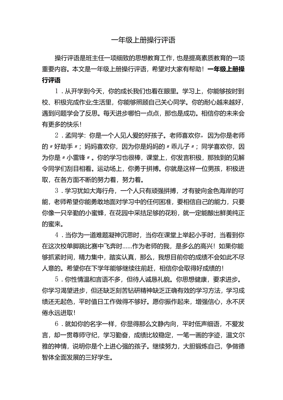 一年级上册操行评语.docx_第1页