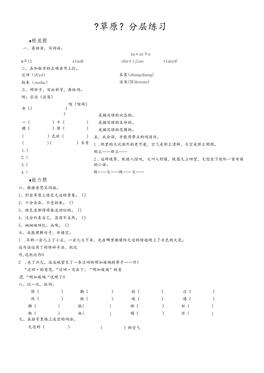 人教部编版(五四学制)六年级上册第1课《草原》同步练习.docx_第1页