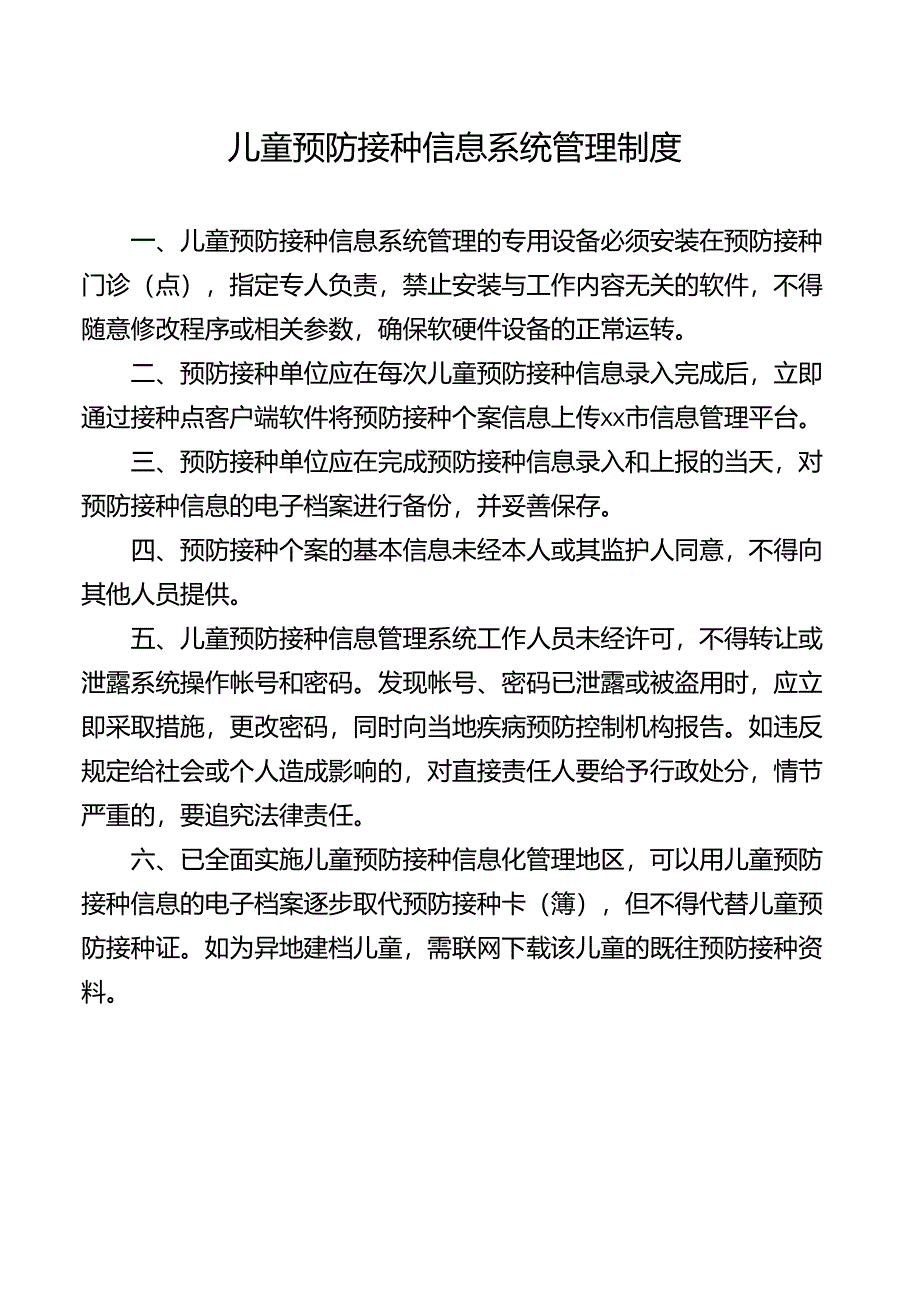 儿童预防接种信息系统管理制度.docx_第1页