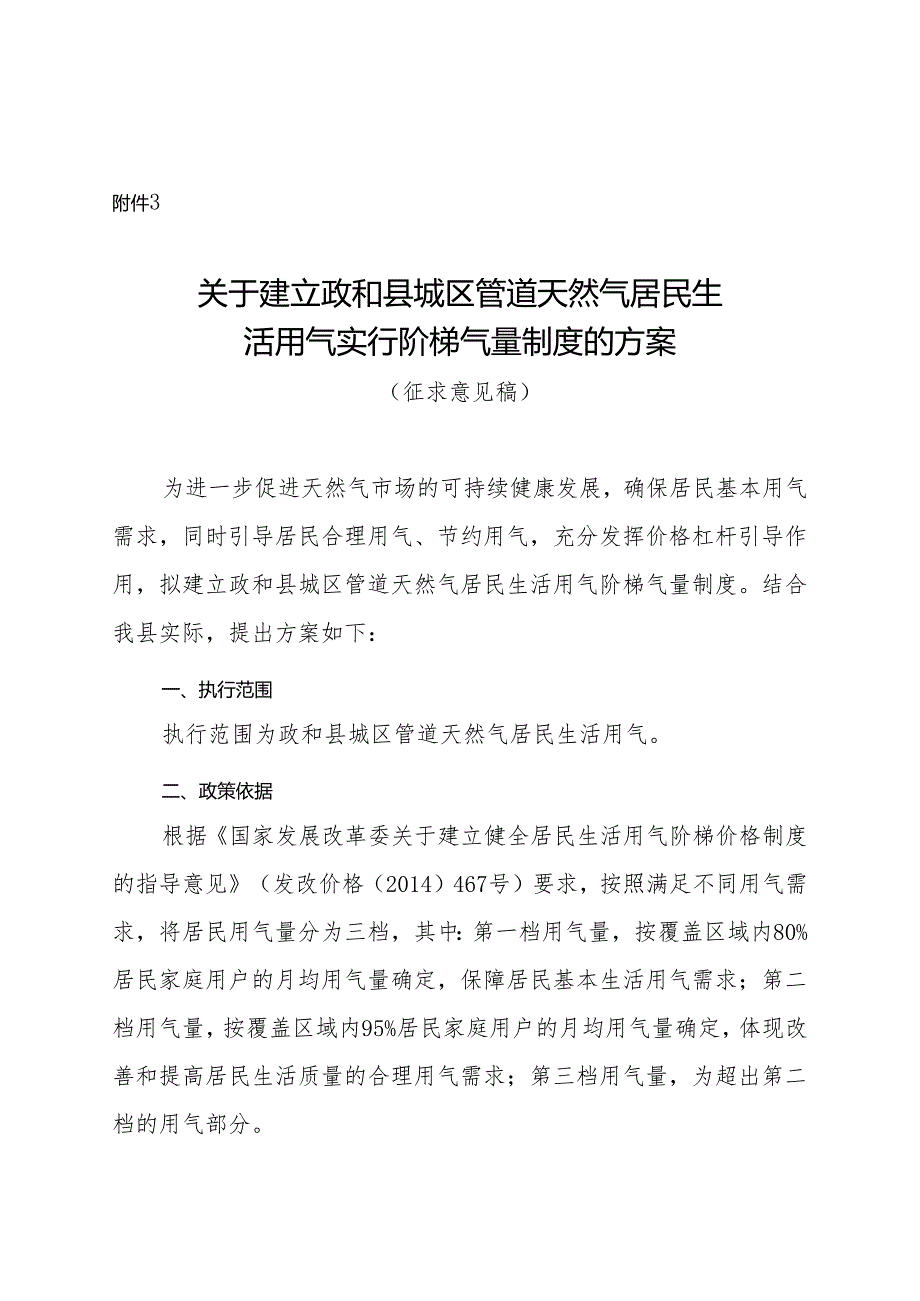 关于建立政和县城区管道天然气居民生活用气实行阶梯气量制度的方案（征求意见稿）.docx_第1页