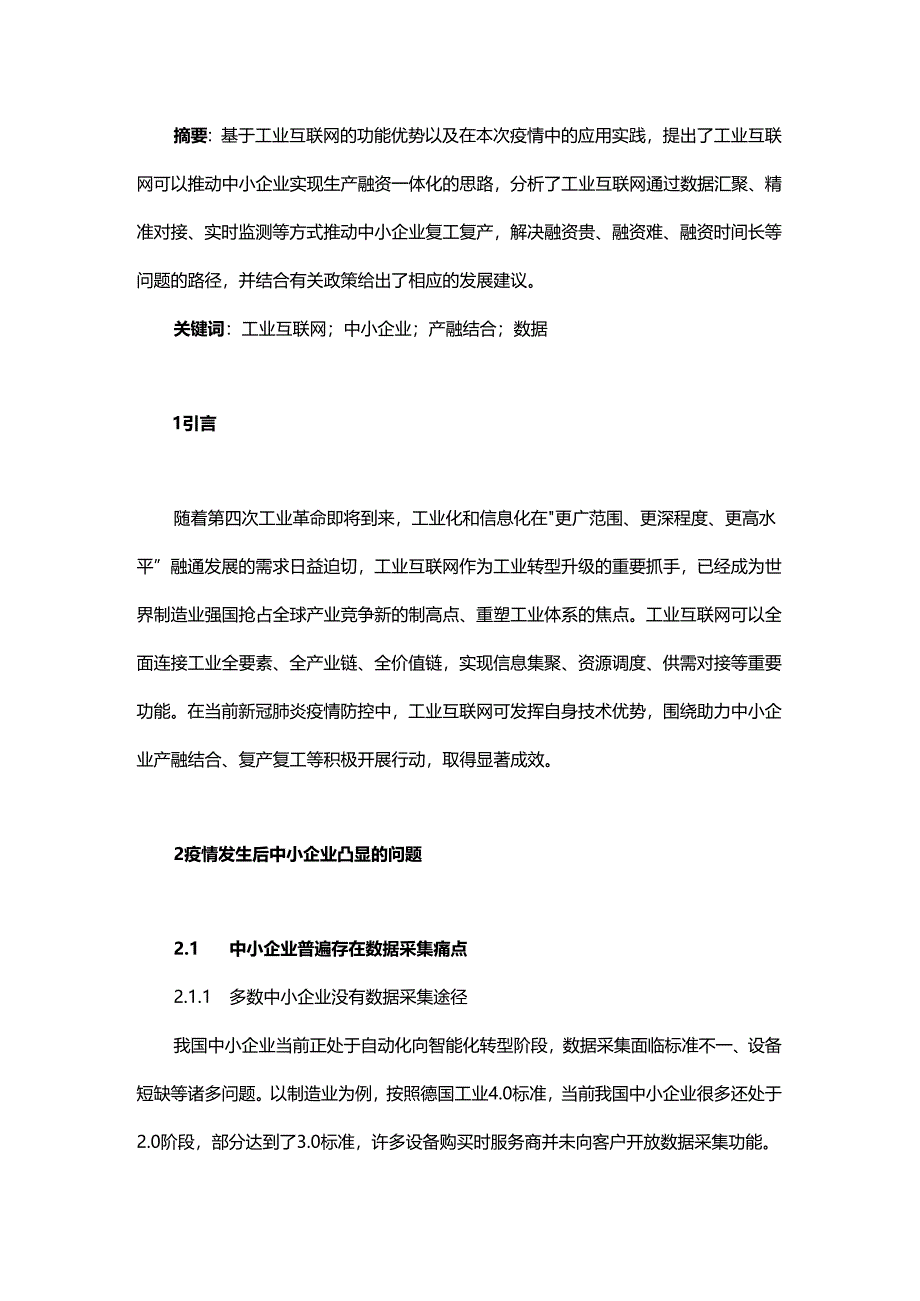 工业互联网推动中小企业产融一体化.docx_第1页