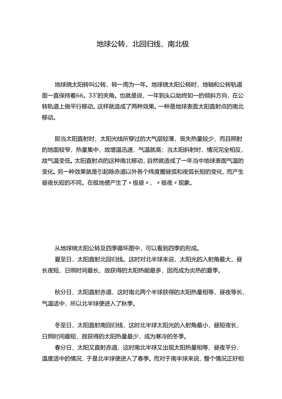 地球公转北回归线南北极.docx_第1页