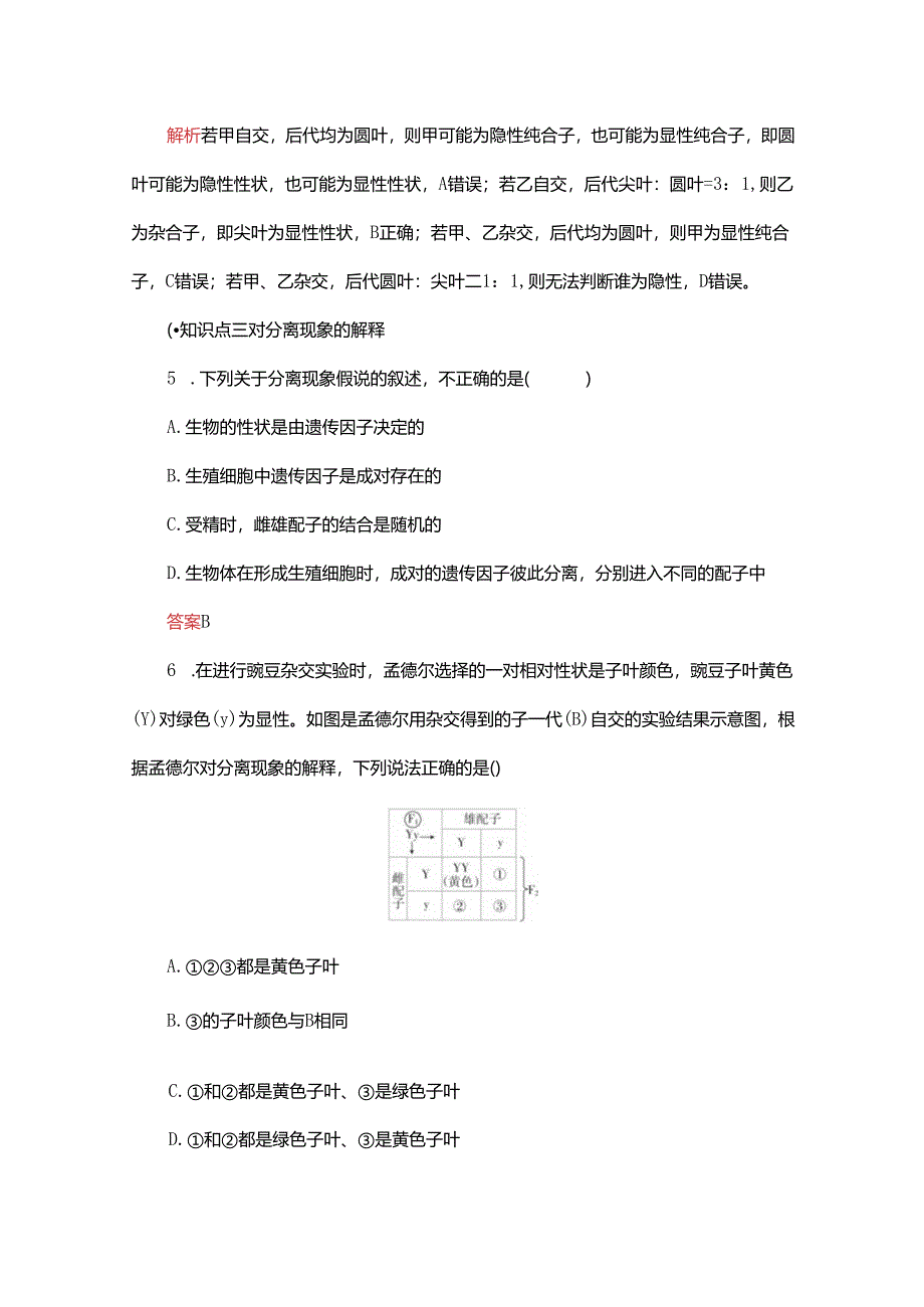 2023-2024学年 人教版 必修二 一对相对性状的杂交实验过程和解释 作业.docx_第3页